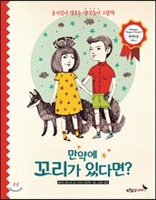 만약에 꼬리가 있다면?