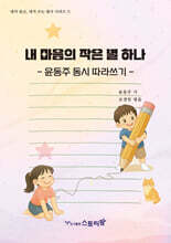 내 마음의 작은 별 하나