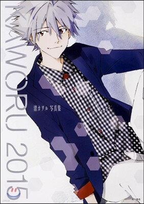 KAWORU 2015 渚カヲル寫眞集