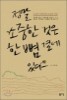 정말 소중한 것은 한 뼘 곁에 있다