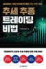 추세 추종 트레이딩 비법