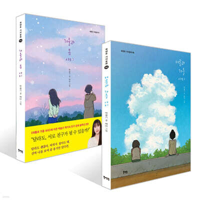 여름과 가을 사이 + 겨울과 봄 사이 세트