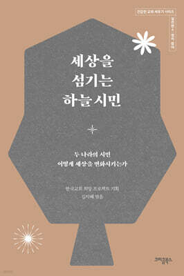 세상을 섬기는 하늘 시민