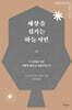 세상을 섬기는 하늘 시민