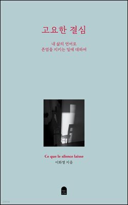 고요한 결심