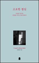 고요한 결심