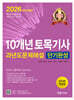 2026 10개년 토목기사필기 과년도 문제해설 단기완성