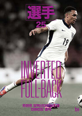 트렌트 알렉산더 아놀드와 인버티드 풀백