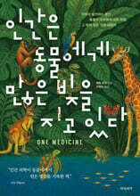 인간은 동물에게 많은 빚을 지고 있다
