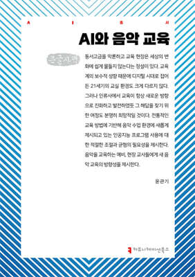 AI와 음악 교육 (큰글자책)