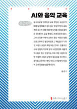 AI와 음악 교육 (큰글자책)