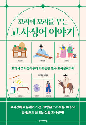 꼬리에 꼬리를 무는 고사성어 이야기