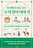 꼬리에 꼬리를 무는 고사성어 이야기