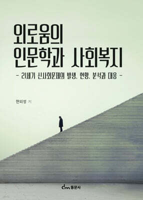 외로움의 인문학과 사회복지