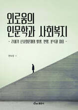 외로움의 인문학과 사회복지