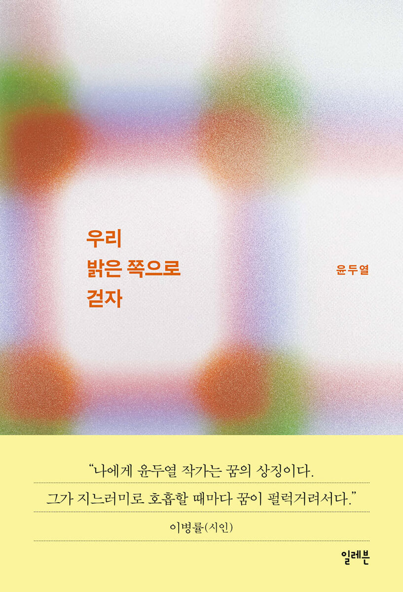우리 밝은 쪽으로 걷자