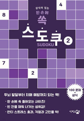 한 손에 쏙 스도쿠 2