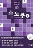 한 손에 쏙 스도쿠 2