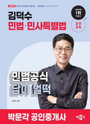 2026 박문각 공인중개사 김덕수 민법공식 답이 벌떡