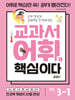 교과서 어휘가 핵심이다 초등 3-1