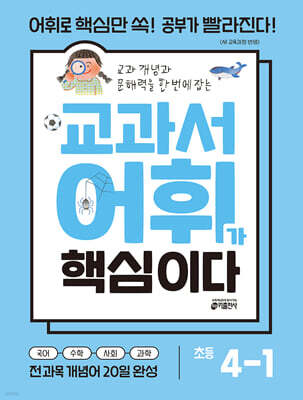 교과서 어휘가 핵심이다 초등 4-1
