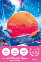 [대여] 하늘을 건너는 교실