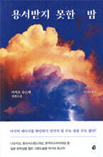 [대여] 용서받지 못한 밤