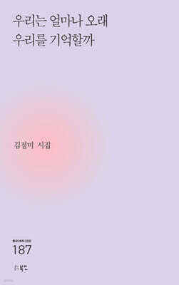 우리는 얼마나 오래 우리를 기억할까
