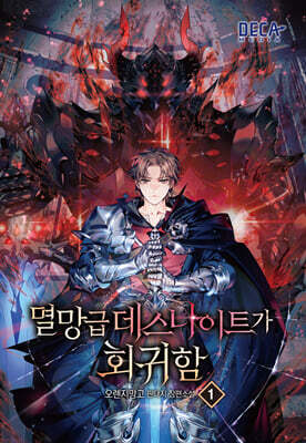멸망급 데스나이트가 회귀함 1