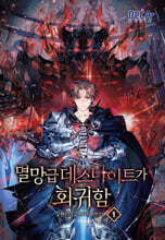 멸망급 데스나이트가 회귀함 1