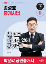 2026 박문각 공인중개사 송성호 중개사법 야채빵 (야, 나도 채울 수 있어! 빵구노트)