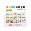 스텔라 수학동화 (전15권)_스토리텔링 라이프 수학