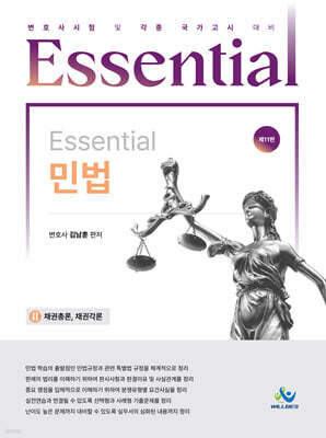 Essential 민법 : 채권총론,채권각론