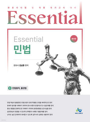 Essential 민법 : 민법총칙,물권법