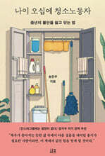 나이 오십에 청소노동자