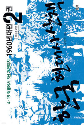 한국 현대사 산책 1960년대편 2권