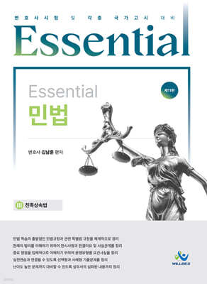 Essential 민법 : 친족상속법