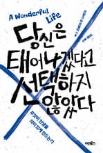 당신은 태어나겠다고 선택하지 않았다