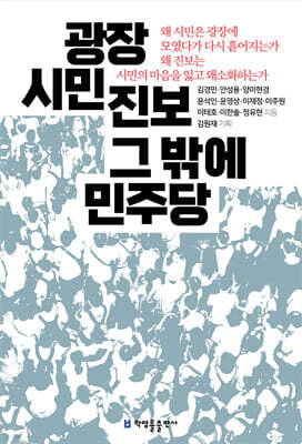 광장 시민 진보 그 밖에 민주당