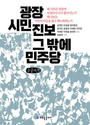 광장 시민 진보 그 밖에 민주당 (큰글자책)