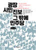 광장 시민 진보 그 밖에 민주당 (큰글자책)