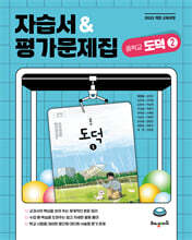 중학교 도덕 2 자습서 &amp; 평가문제집