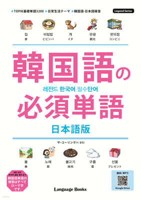 레전드 한국어 필수단어_일본어판