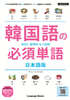 레전드 한국어 필수단어_일본어판
