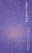 당신은 모르실 거야