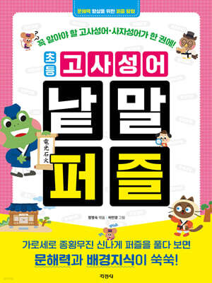 초등 고사성어 낱말 퍼즐