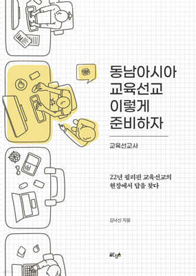 동남아시아 교육선교 이렇게 준비하자
