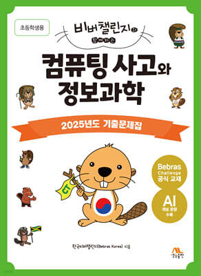컴퓨팅 사고와 정보과학 : 2025년도 기출문제집(초등학생용)