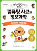 컴퓨팅 사고와 정보과학 : 2025년도 기출문제집(초등학생용)