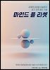 마인드 풀 리셋